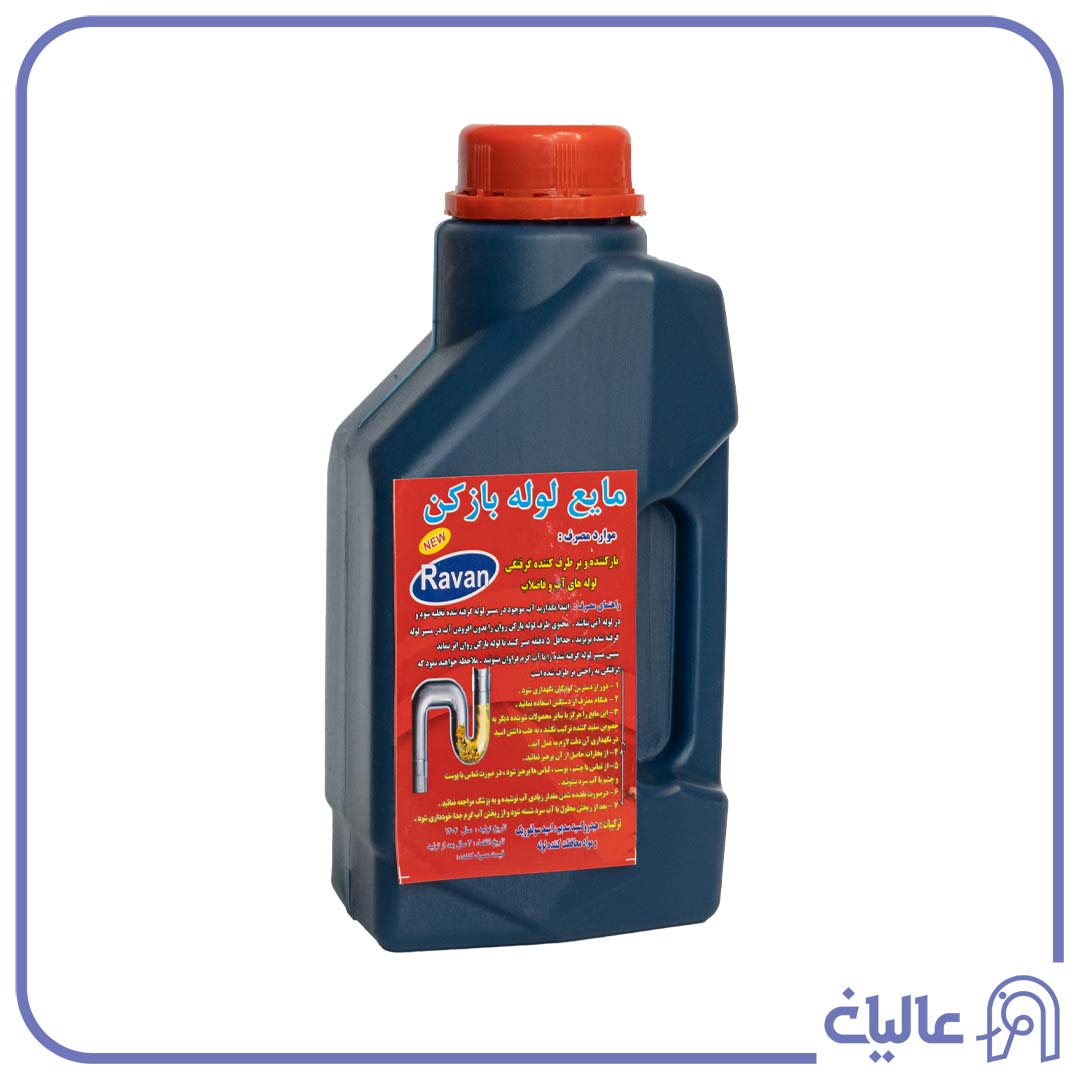 مايع لوله باز كن آبي